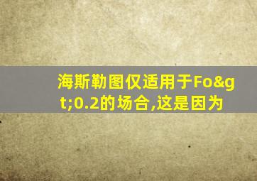 海斯勒图仅适用于Fo>0.2的场合,这是因为